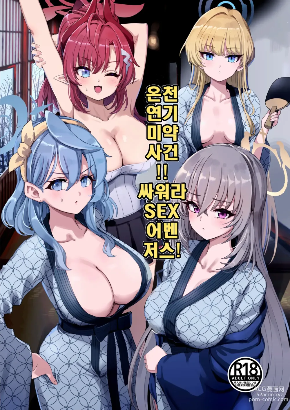 Page 1 of doujinshi 온천 연기 미약 사건!! 싸워라 SEX 어벤저스!