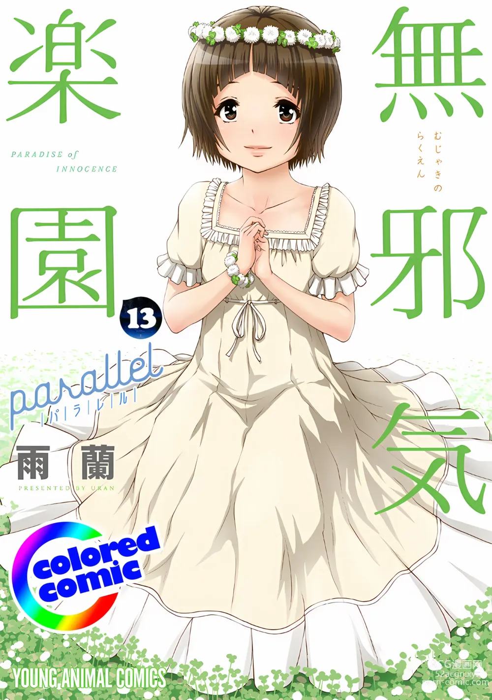 Page 1 of manga Mujaki no Rakuen Digital Colored Comic Vol. 13