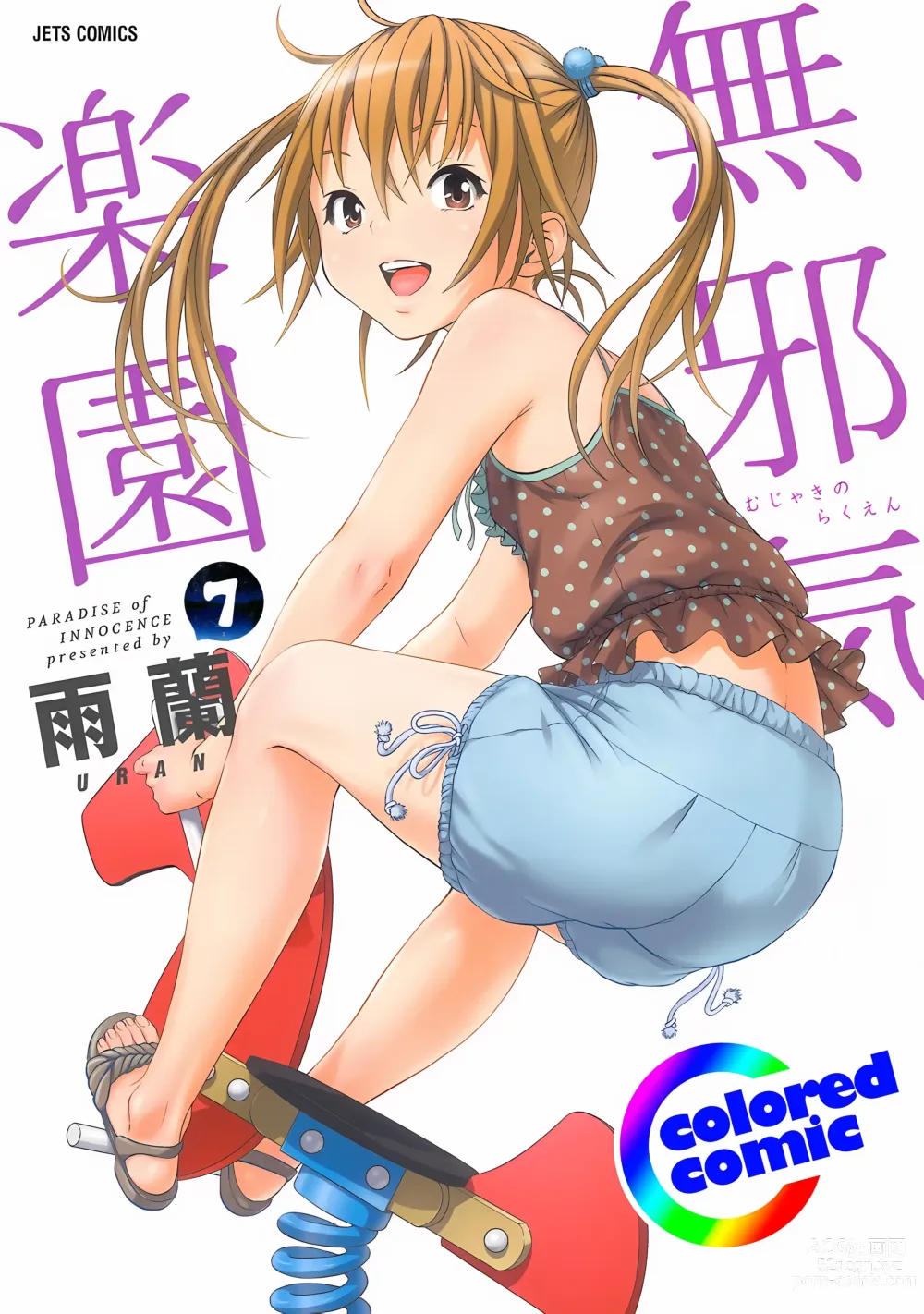 Page 1 of manga Mujaki no Rakuen Digital Colored Comic Vol. 7