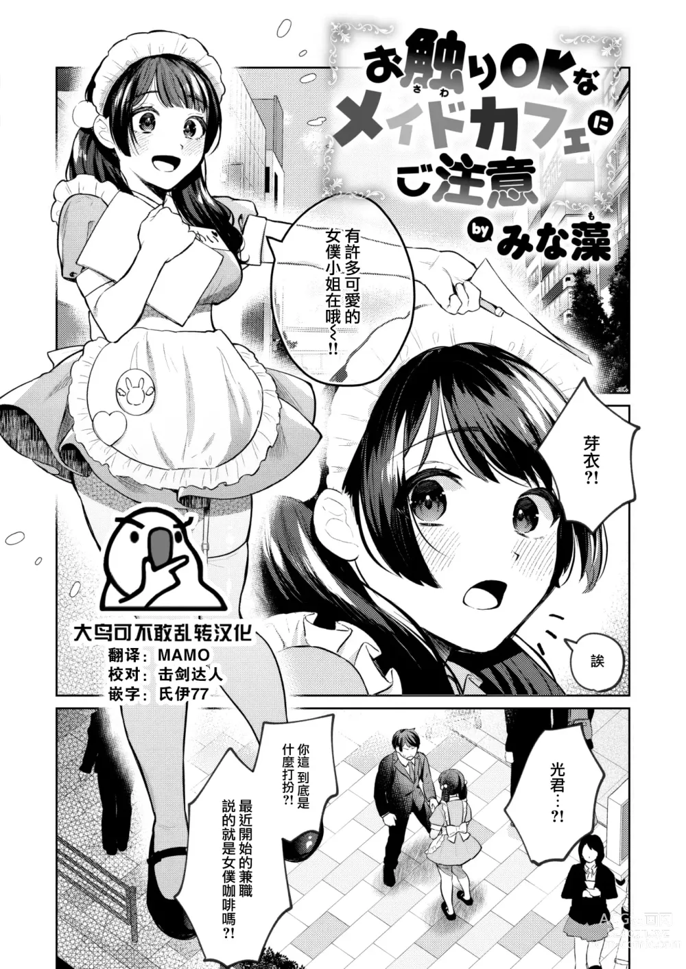 Page 1 of manga Osawari OK na Maid Cafe ni Gochuui