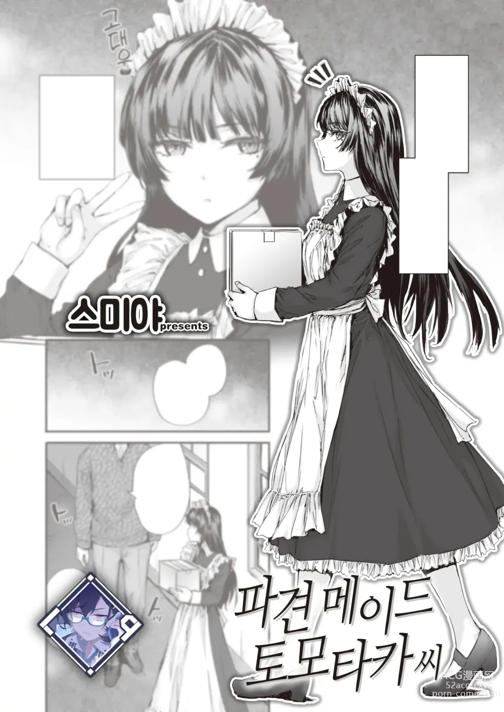 Page 1 of manga 파견 메이드 토모타카 씨