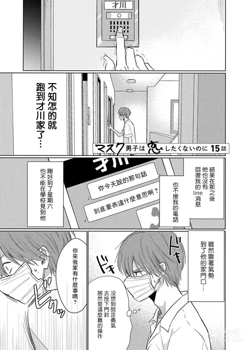 Page 87 of manga 口罩男子明明不想恋爱2 Ch. 11-19 番外“文化祭之夜” + 其他番外