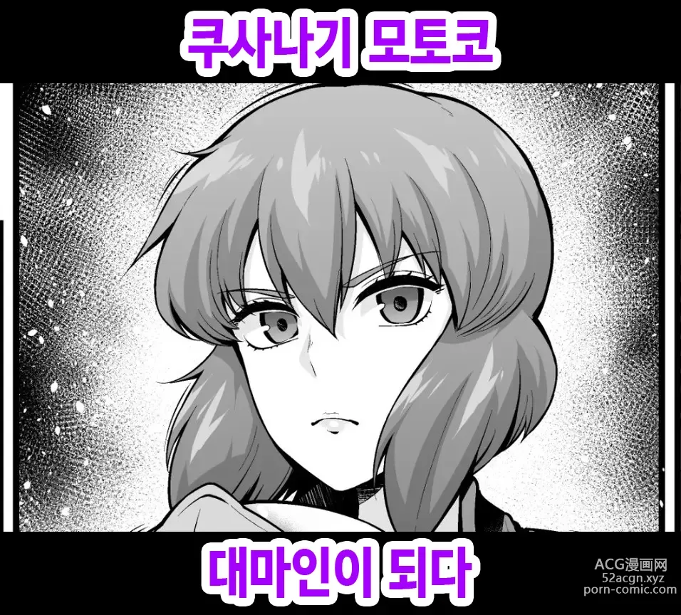 Page 1 of doujinshi 쿠사나기 모토코, 대마인이 되다