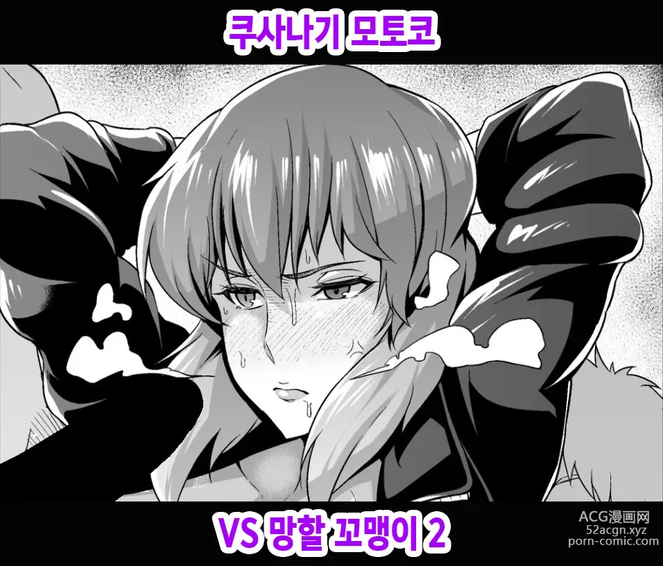 Page 1 of doujinshi 쿠사나기 모토코 VS 망할 꼬맹이 2