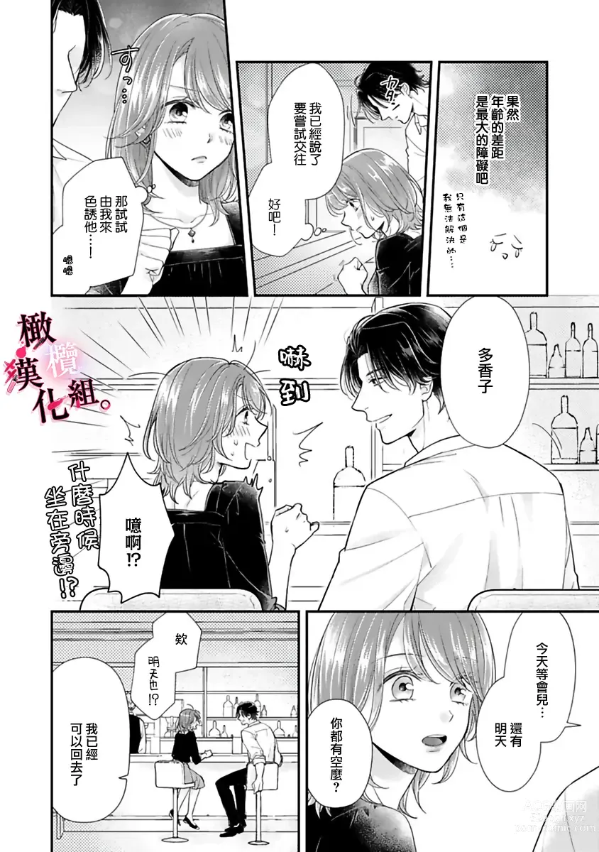 Page 82 of manga tosiue no kare ha ama ku ida ku。～XX saisa no yara sii zyouzi~01-03｜被年上男友溺愛怀抱～xx年齡差的羞澀情事~01-03