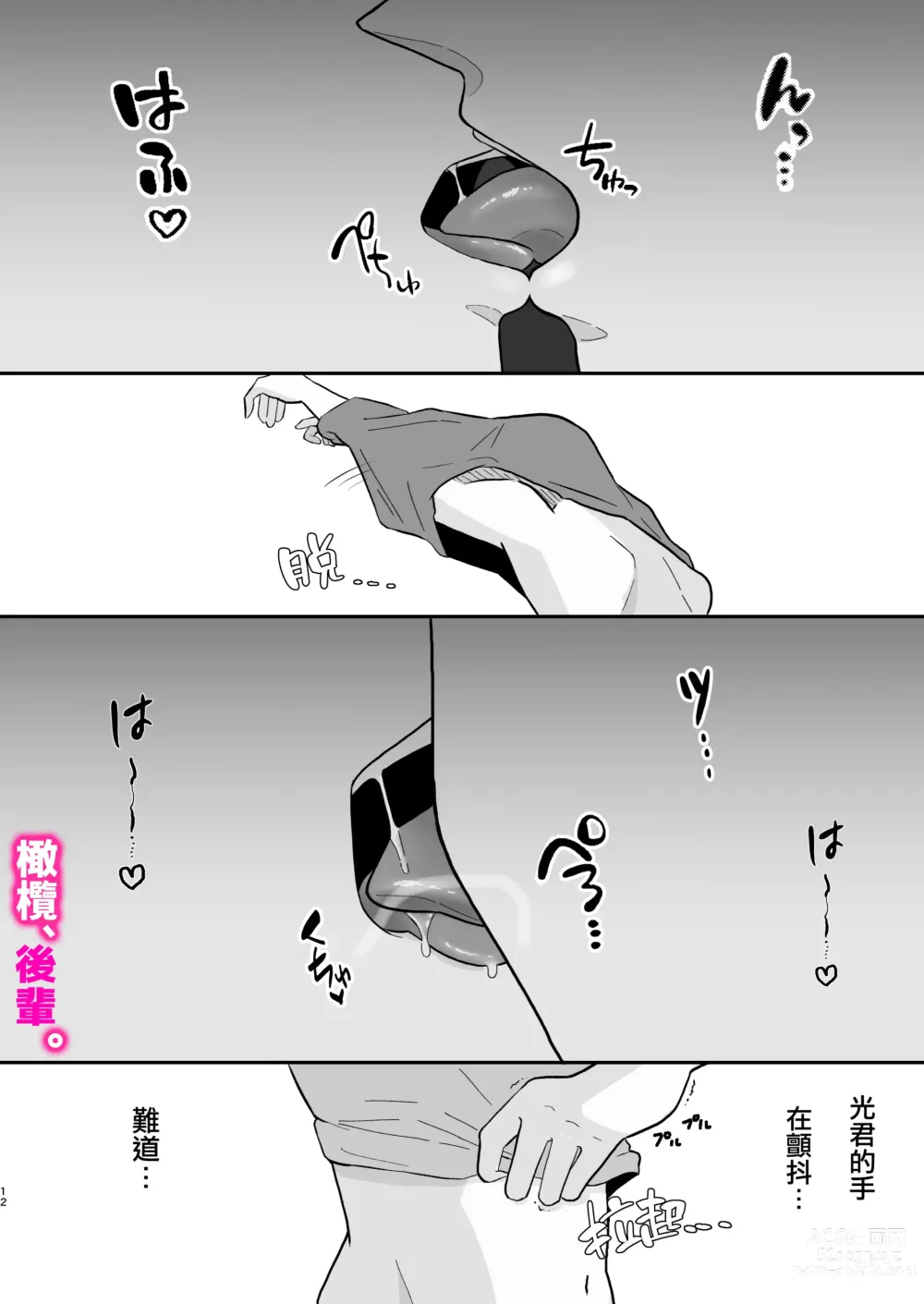 Page 12 of doujinshi honjitsu, kōhai yamemasu.｜今天、我不做后辈