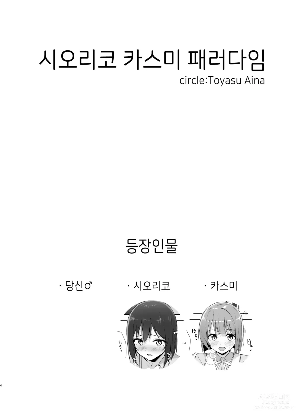 Page 3 of doujinshi 시오리코 카스미 패러다임