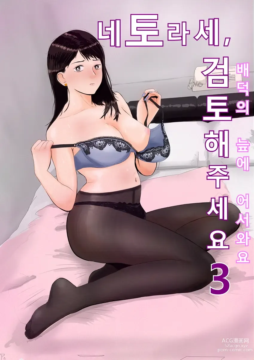 Page 1 of doujinshi 네토라세 검토해주세요 3, ~배덕의 늪에 어서와요~