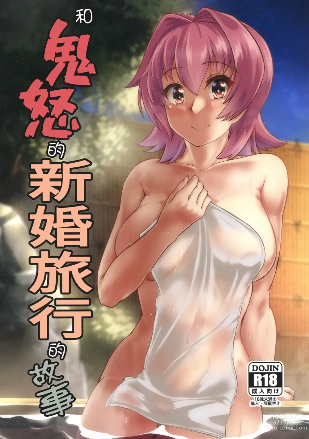 Page 1 of doujinshi 和鬼怒的新婚旅行的故事