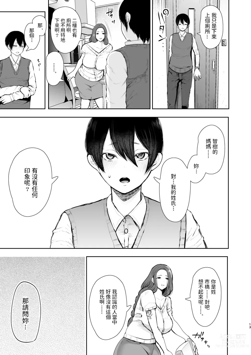 Page 12 of doujinshi 昔の浮気相手の子が実は私の息子の同級生で…