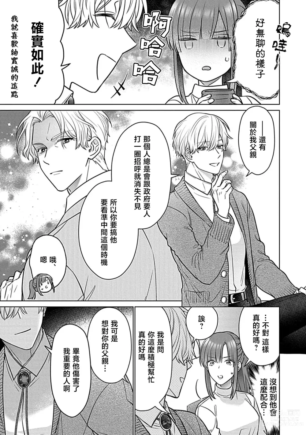 Page 104 of manga 最讨厌的那家伙是抖S α大少爷 溺爱发情sex marriage 3-6