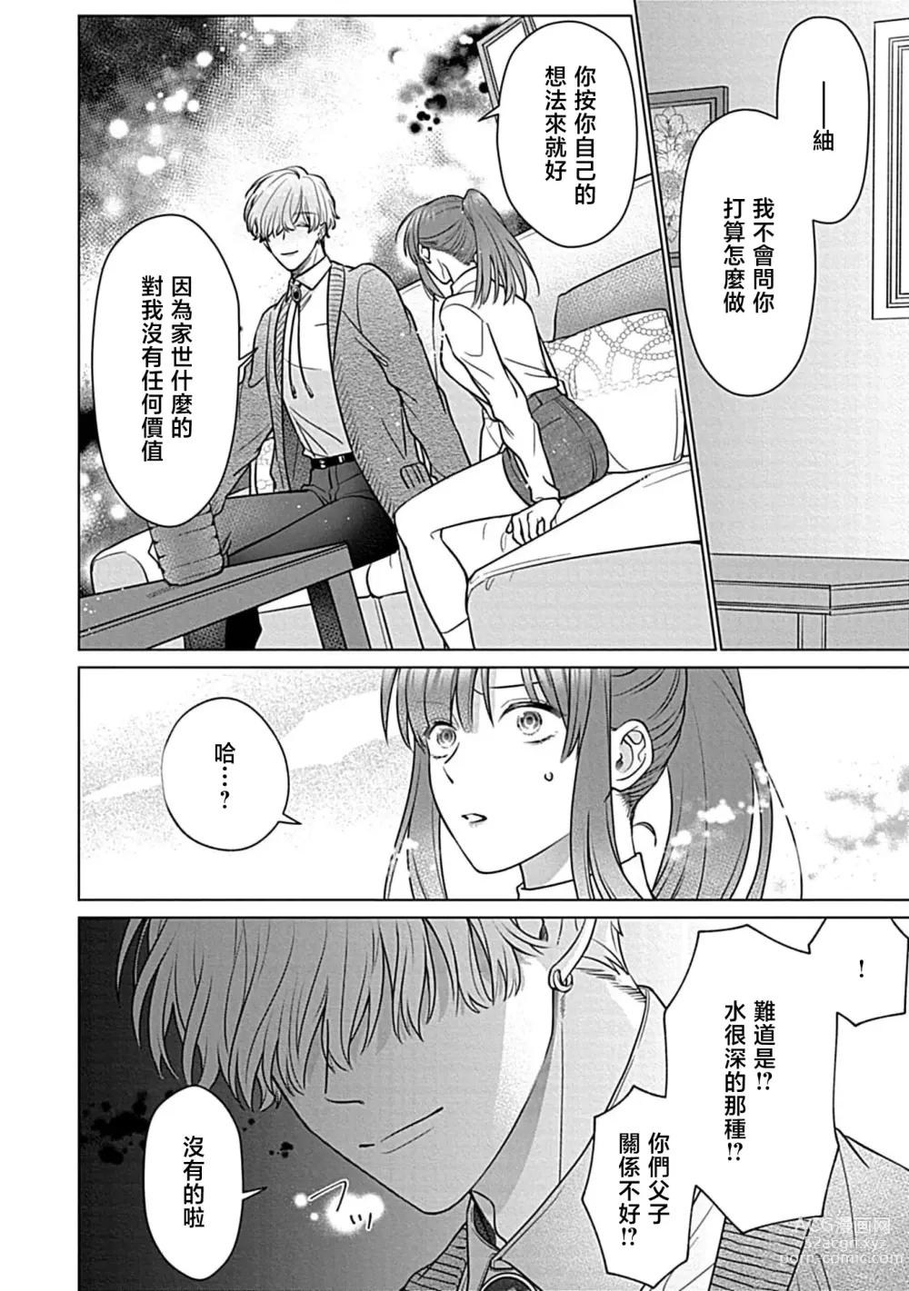 Page 105 of manga 最讨厌的那家伙是抖S α大少爷 溺爱发情sex marriage 3-6