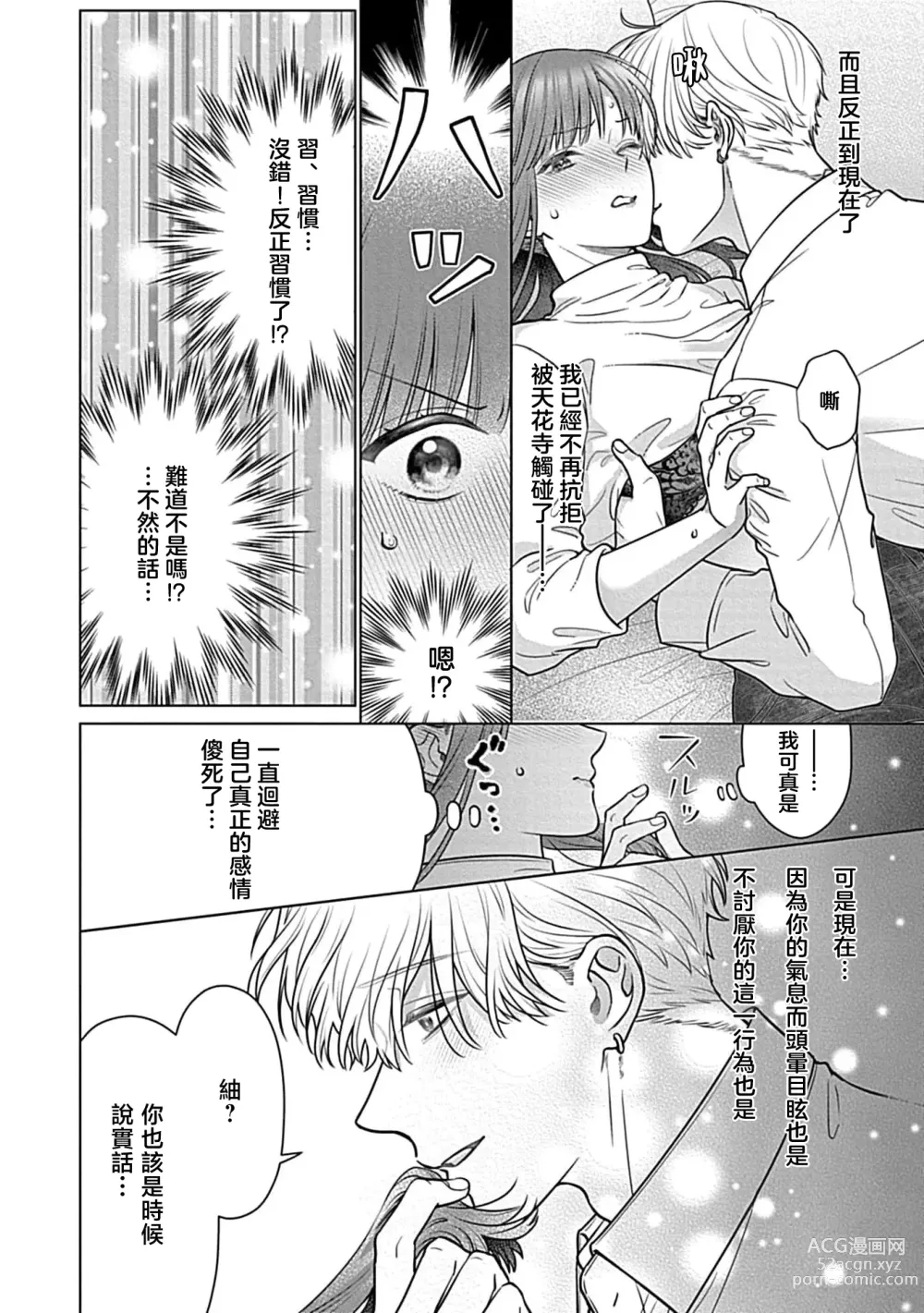 Page 97 of manga 最讨厌的那家伙是抖S α大少爷 溺爱发情sex marriage 3-6