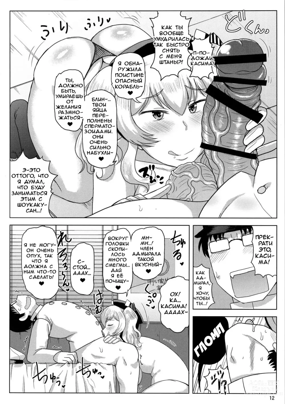 Page 13 of doujinshi Inran Dosukebe Renjun Bitch Kashima Bon. ~Yariman Kashima ga Doutei Idenshi Hoshoku Sex Enshuu! Teitoku-san no Kibanda Seichuu Rengou Kantai, Kashima ga Oaite Shimasu~