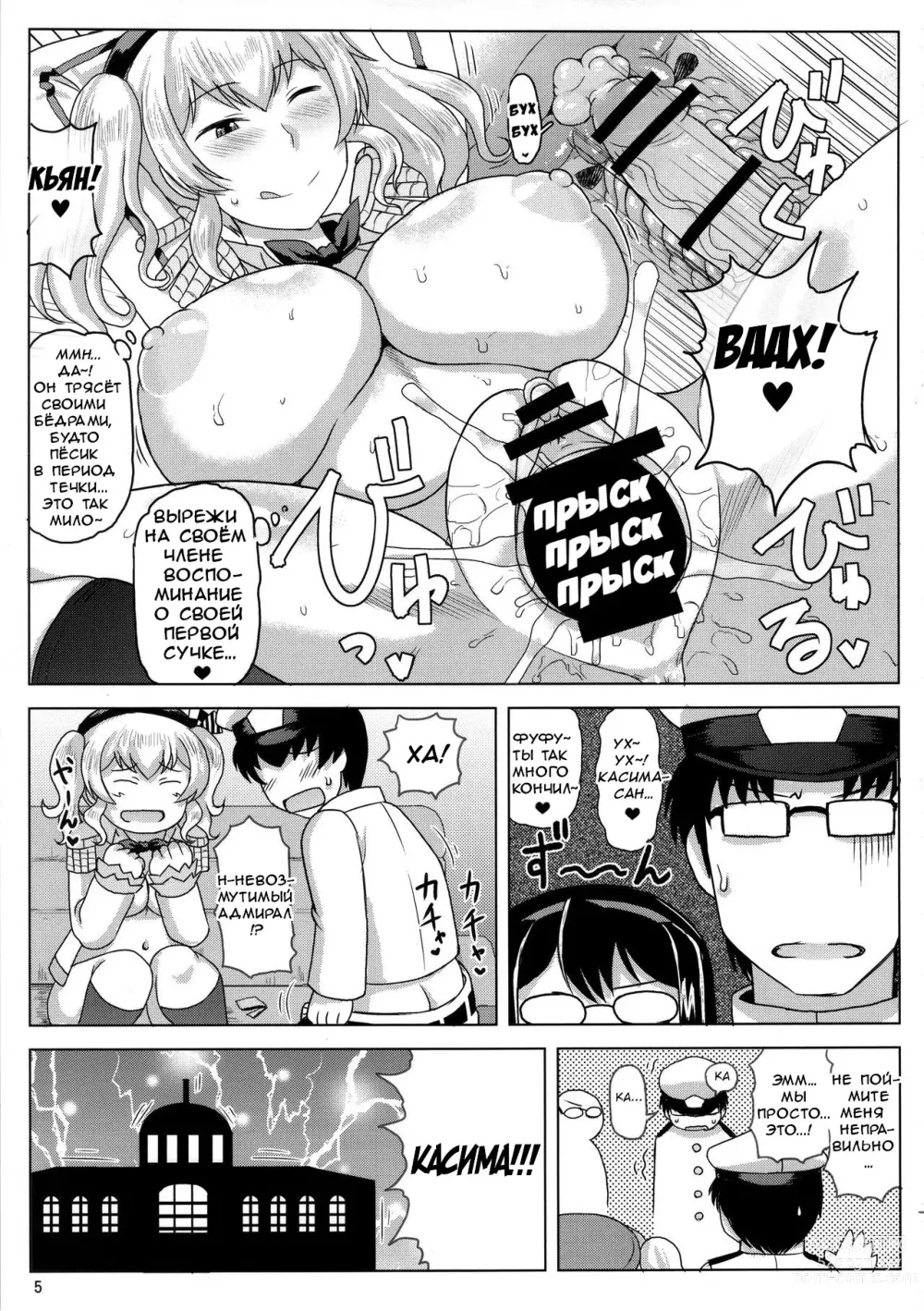 Page 6 of doujinshi Inran Dosukebe Renjun Bitch Kashima Bon. ~Yariman Kashima ga Doutei Idenshi Hoshoku Sex Enshuu! Teitoku-san no Kibanda Seichuu Rengou Kantai, Kashima ga Oaite Shimasu~