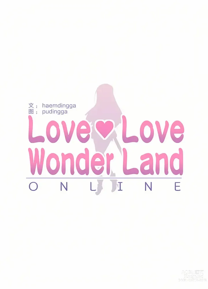 Page 618 of manga 爱爱仙境 LoveLove Wonder Land -online- 01-45