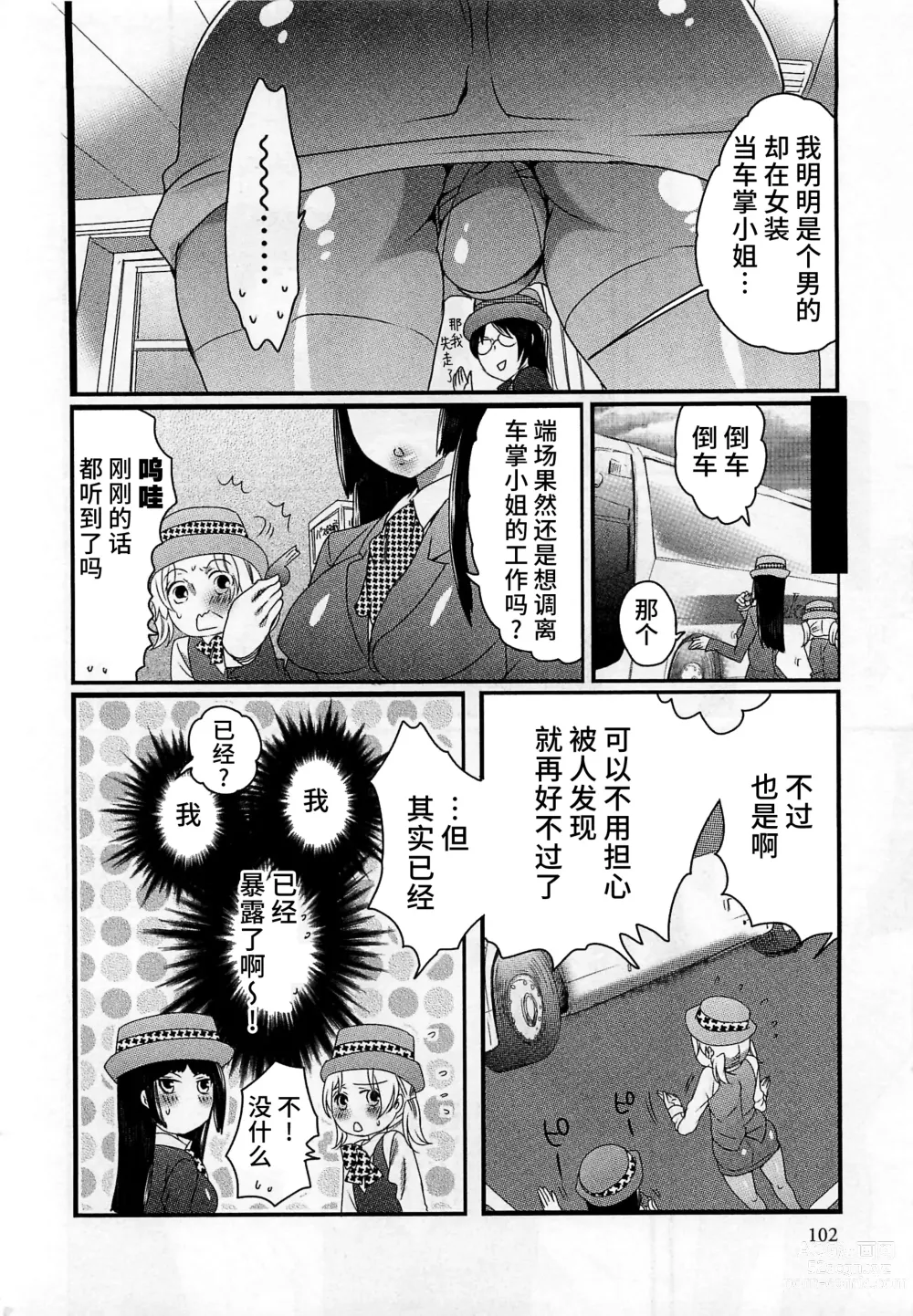 Page 104 of manga Himitsu no Bus Tour ~Boku no Bus Guide Nisshi~