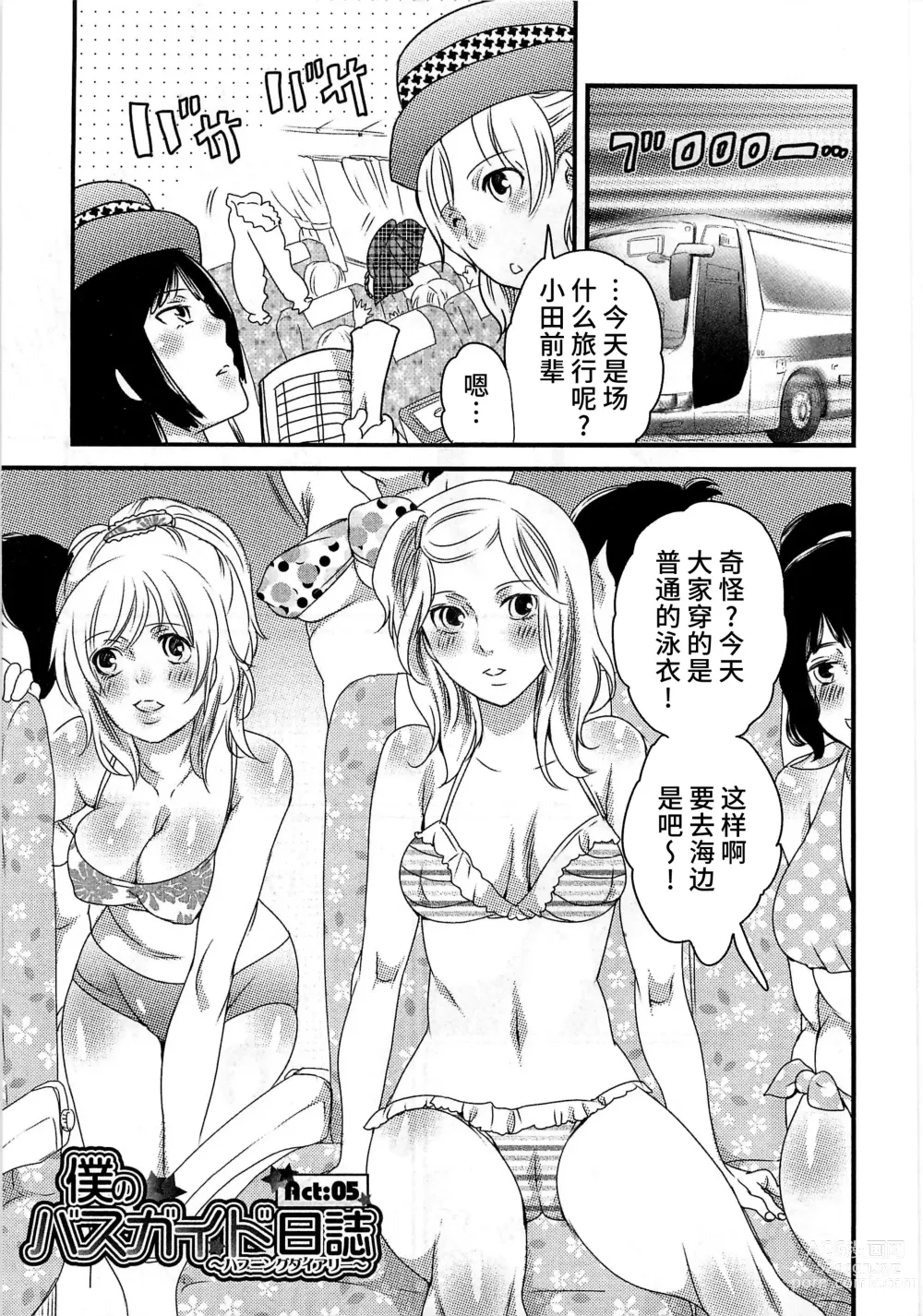 Page 105 of manga Himitsu no Bus Tour ~Boku no Bus Guide Nisshi~