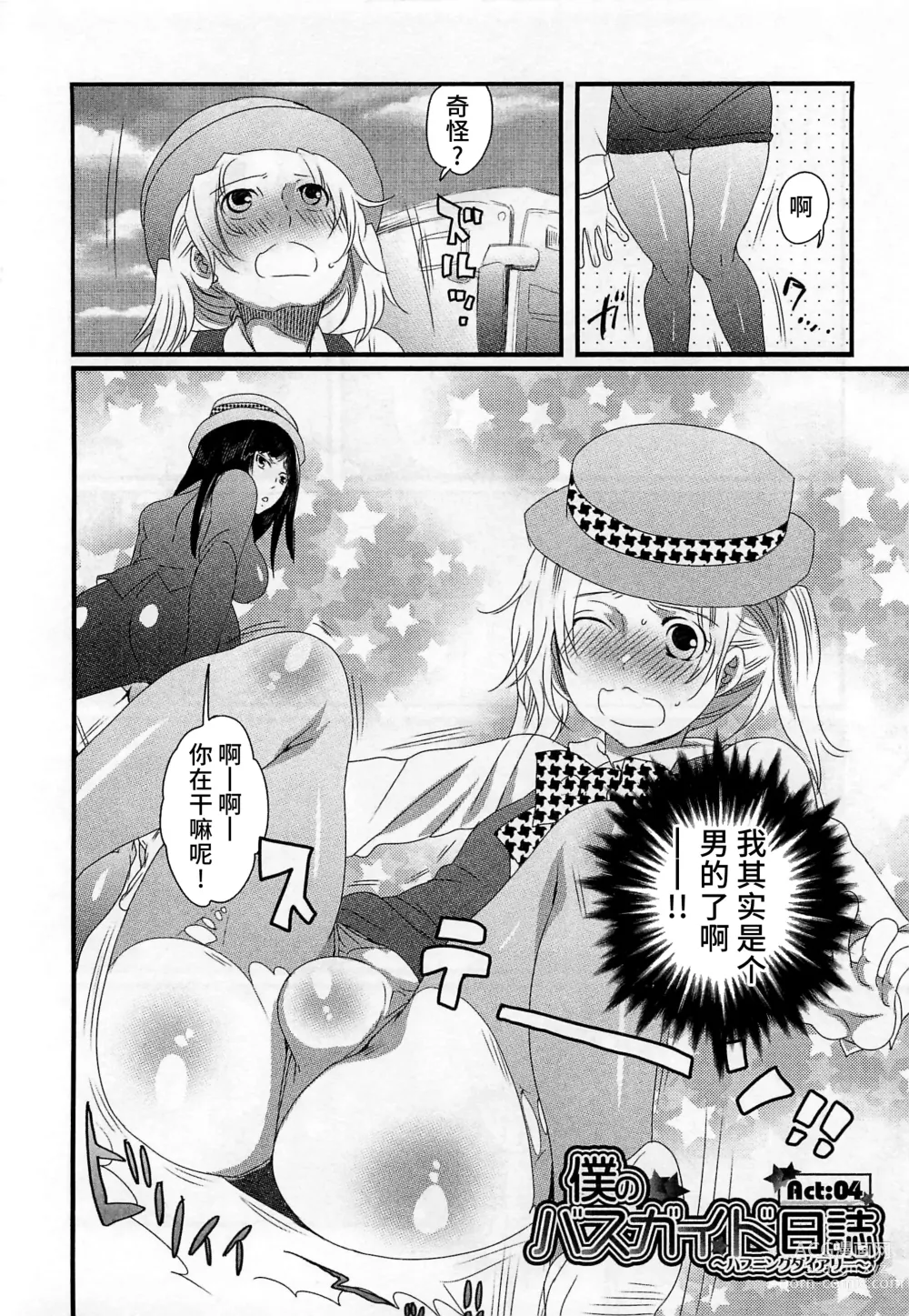 Page 80 of manga Himitsu no Bus Tour ~Boku no Bus Guide Nisshi~