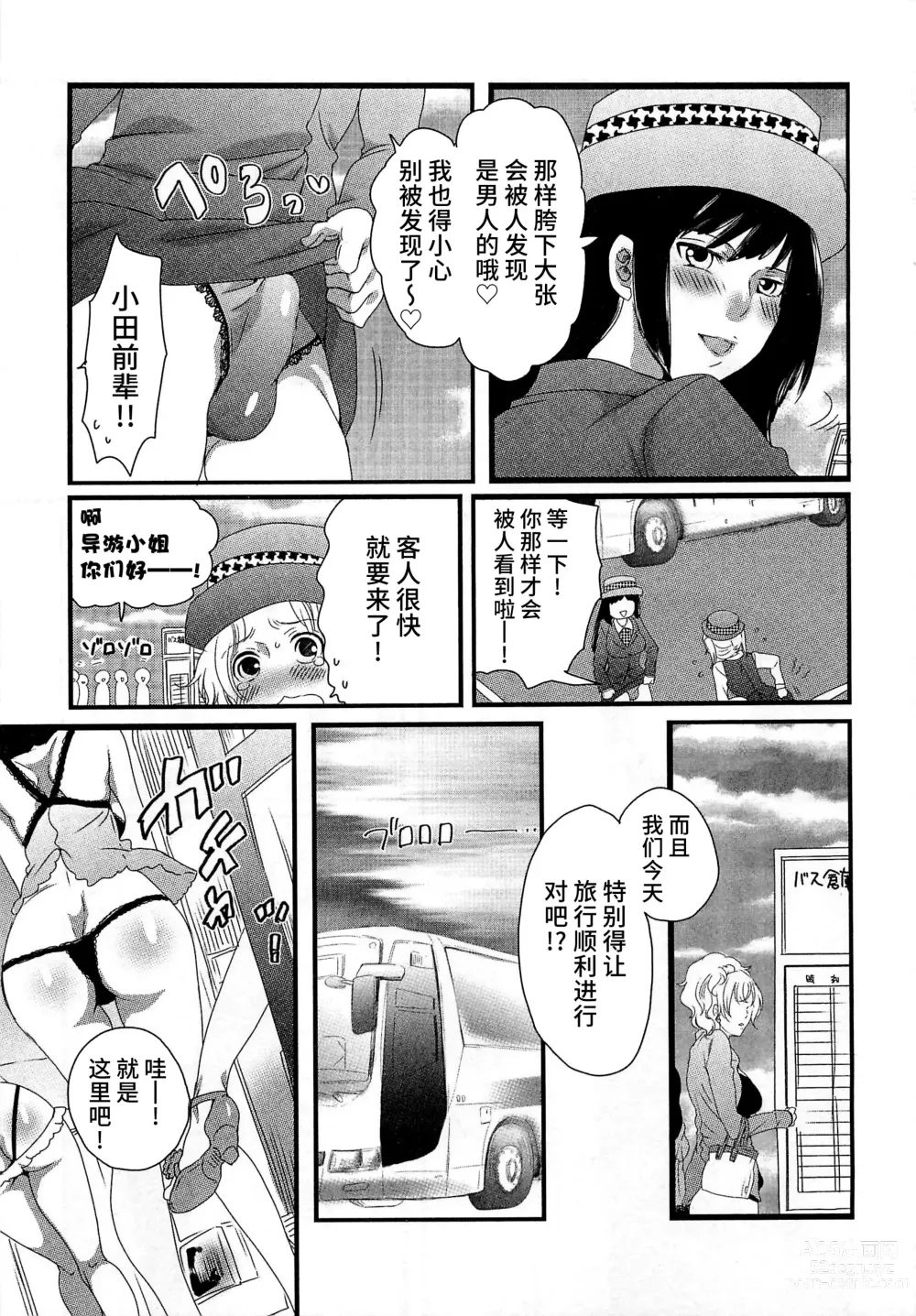 Page 81 of manga Himitsu no Bus Tour ~Boku no Bus Guide Nisshi~