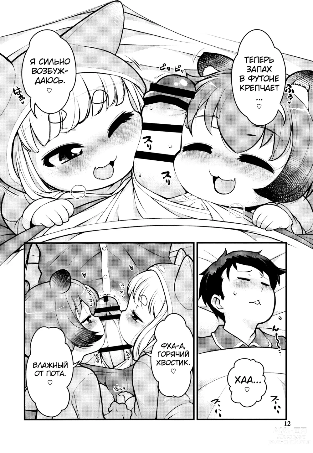 Page 11 of doujinshi KemoMimi Morning Routine 2