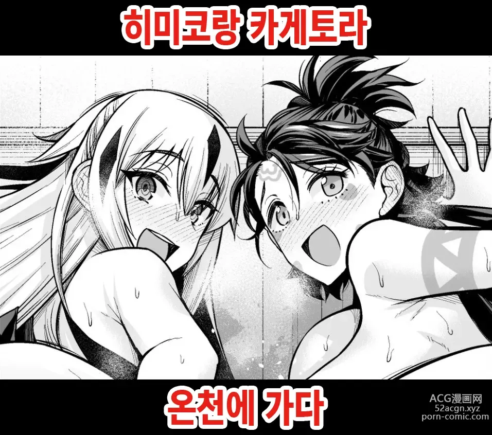 Page 1 of doujinshi 히미코랑 카게토라, 온천에 가다