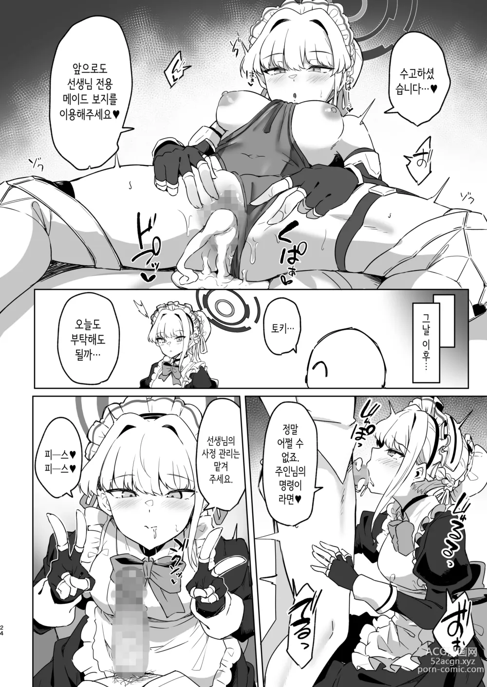 Page 23 of doujinshi 토키쨩은 선생님의 전속 메이드♥