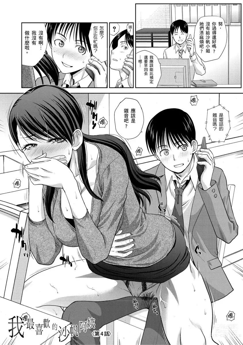 Page 79 of manga 我最喜歡的沙帆阿姨