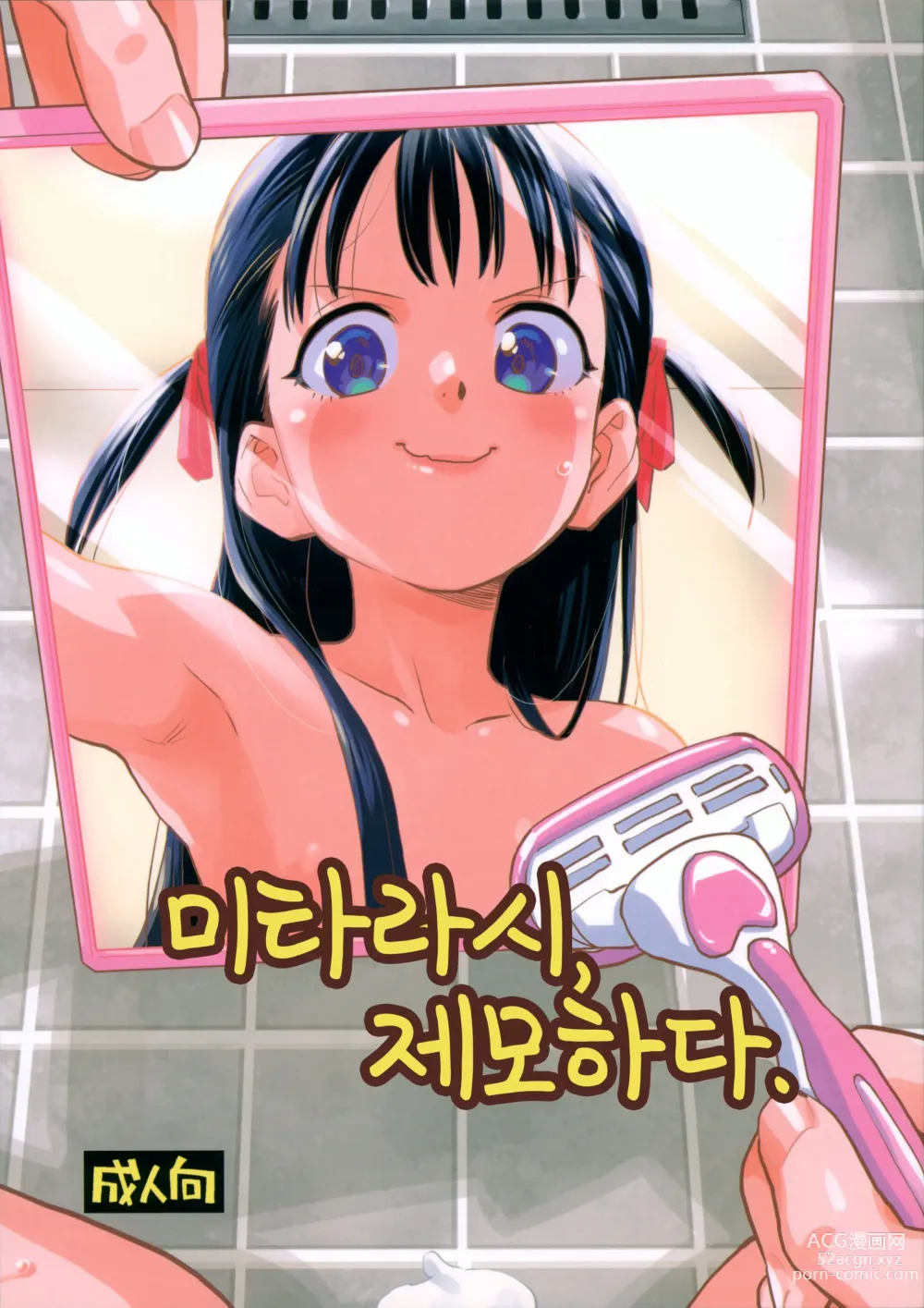 Page 1 of doujinshi 미타라시, 제모하다.