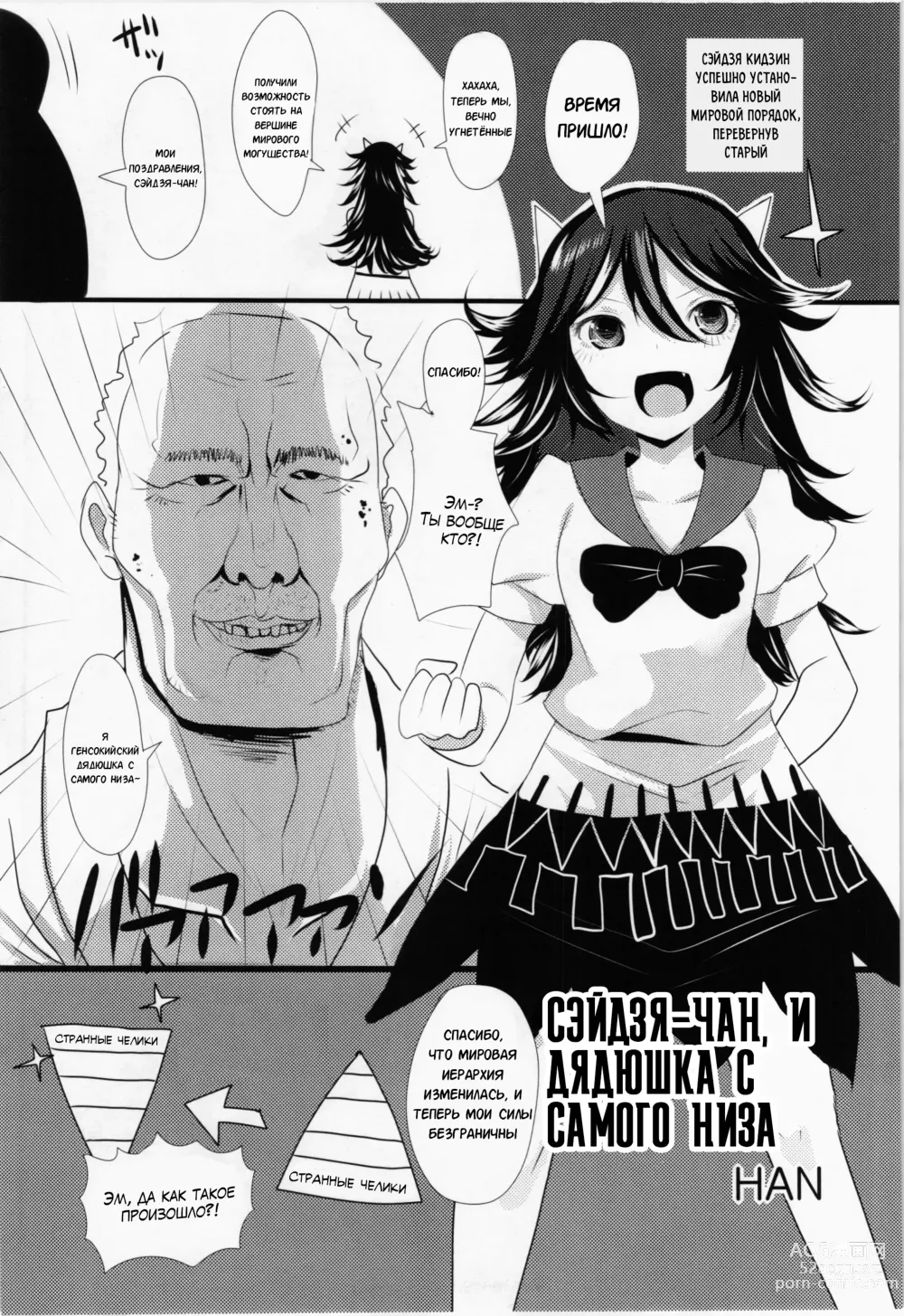 Page 1 of doujinshi Cэйдзя-чан, и дядюшка с самого низа