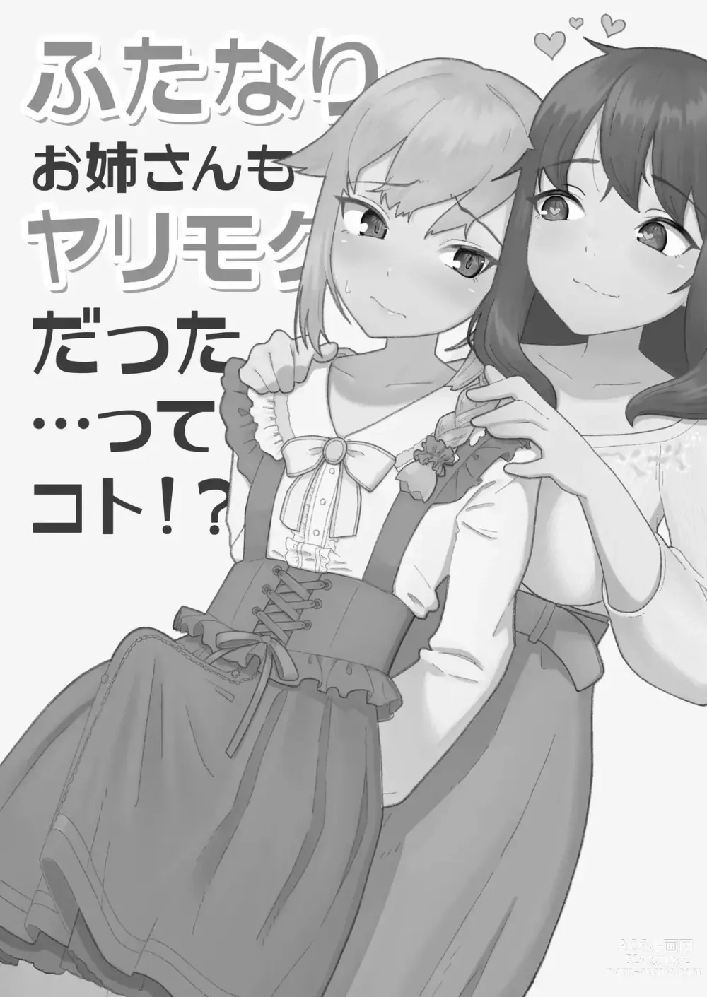 Page 2 of doujinshi Futanari Onee-san mo Yarimokudatta… tte koto!?