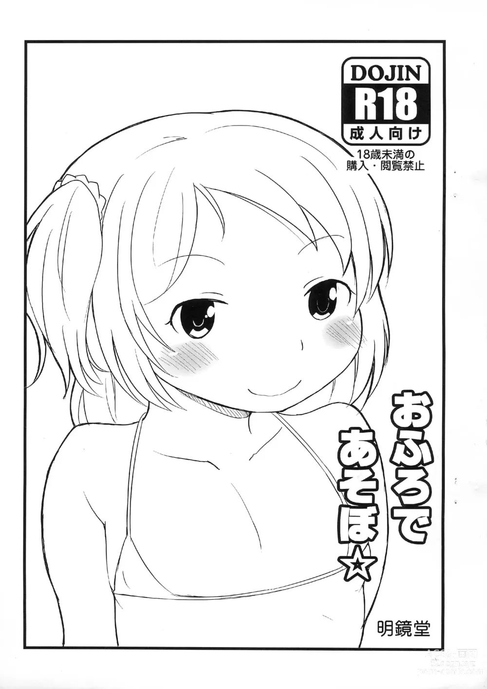 Page 1 of doujinshi Ofuro de Asobo