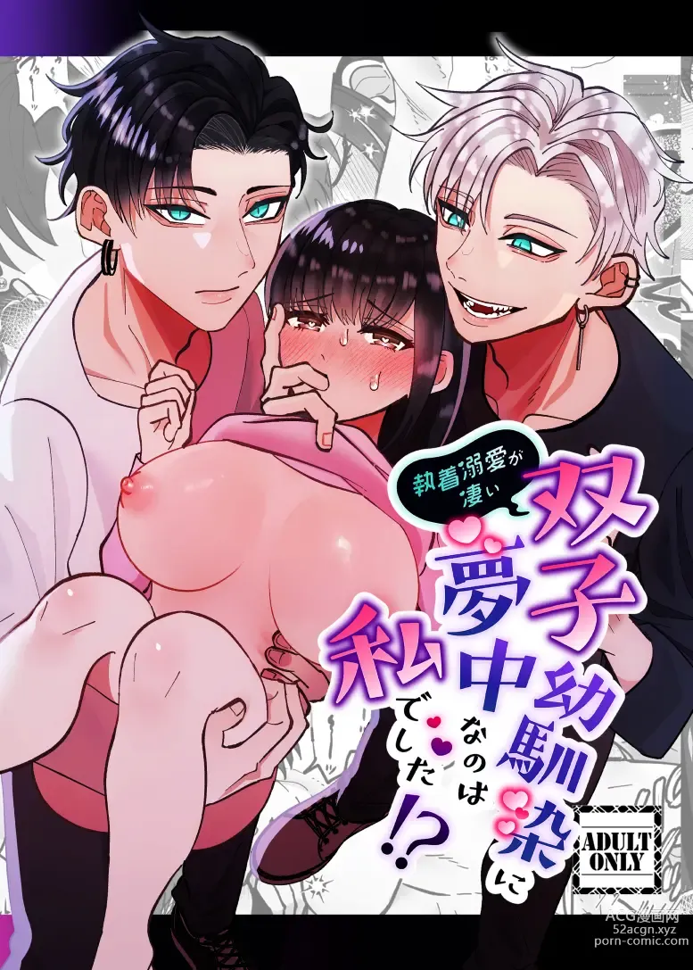 Page 1 of doujinshi 双子青梅竹马一直执着的是我⁉