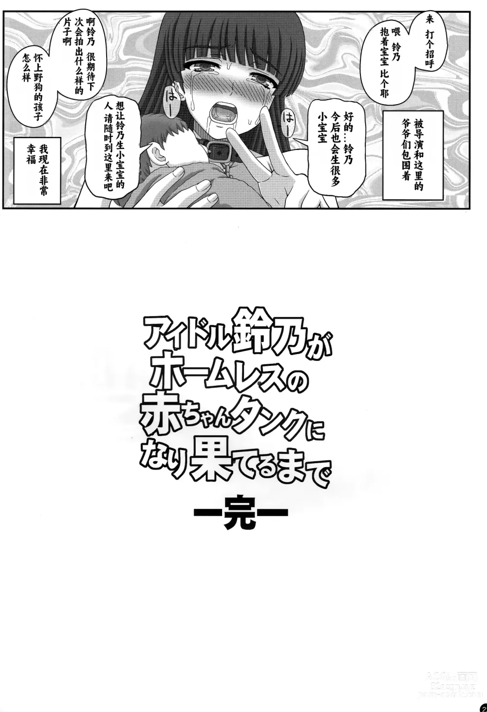 Page 22 of doujinshi Idol Suzuno ga Homeless no Aka-chan Tank ni Narihateru made