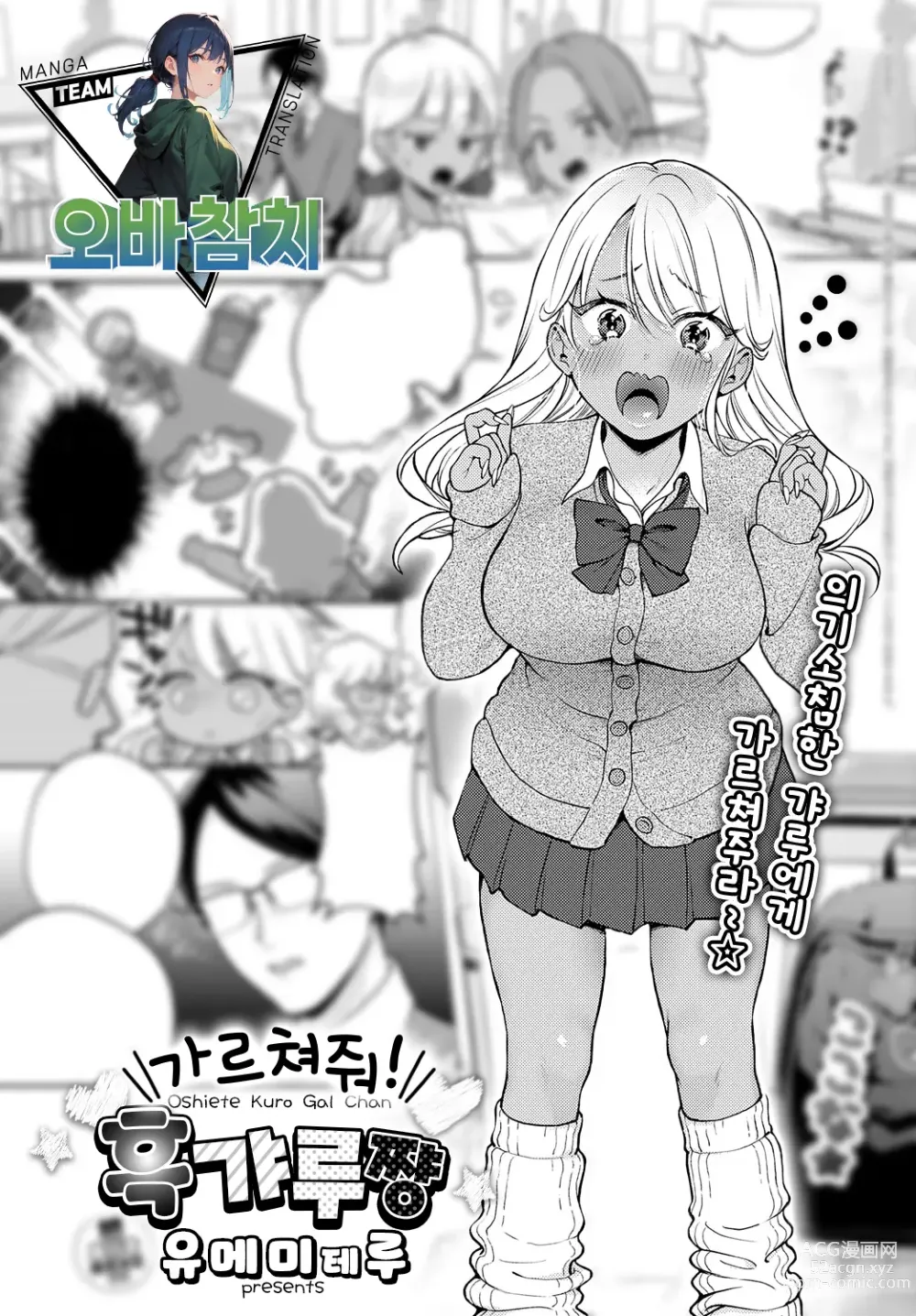 Page 1 of manga 가르쳐줘! 흑갸루쨩