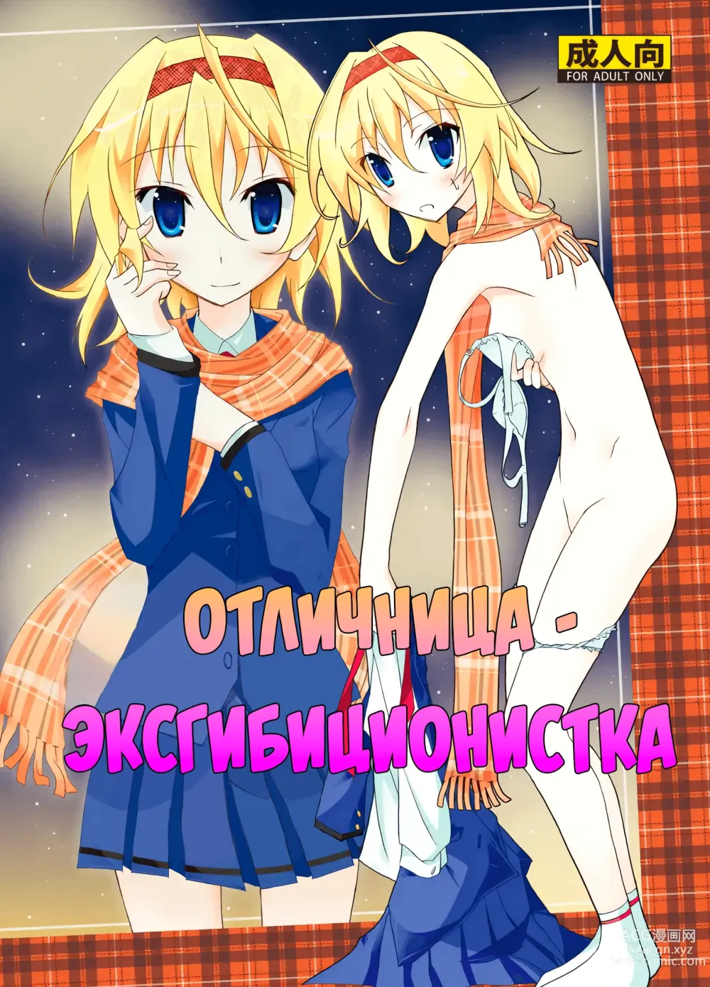 Page 1 of doujinshi Отличница - эксгибиционистка (decensored)