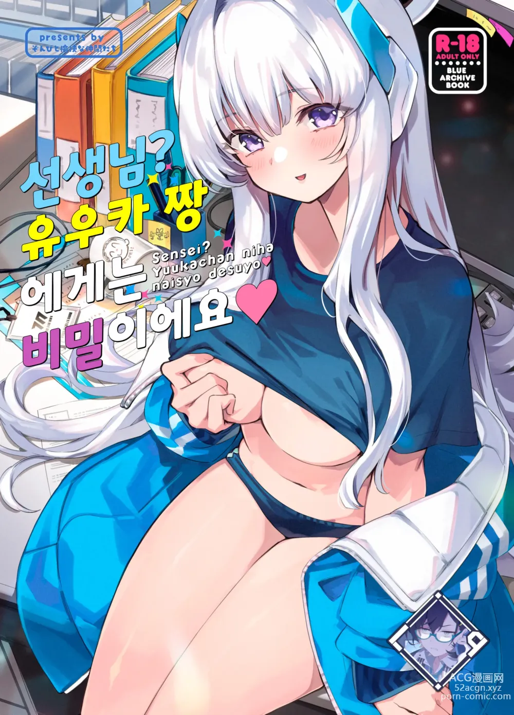 Page 1 of doujinshi 선생님? 유우카 짱에게는 비밀이에요