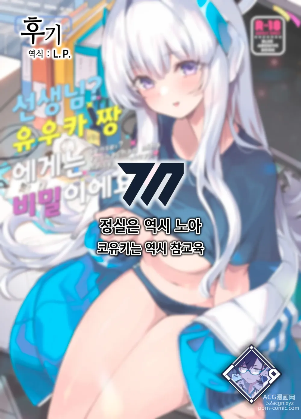 Page 33 of doujinshi 선생님? 유우카 짱에게는 비밀이에요