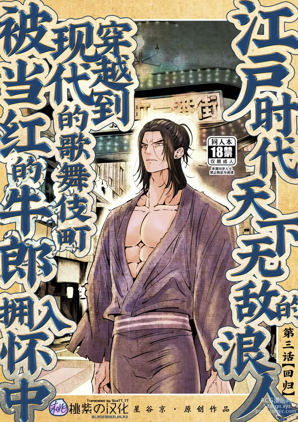 Page 1 of doujinshi Edo jidai no tenka muteki no moto ronin ga, gendai no kabukicho ni tensei shite ninki hosuto de daka re-sodesu. - Vol.3 - Kaerou｜江户时代天下无敌的浪人穿越到现代的歌舞伎町被当红的牛郎拥入怀中-第3话 回归 (decensored)