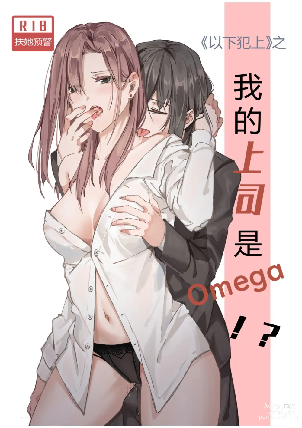 Page 1 of doujinshi 以下犯上-我的上司是OMEGA!?