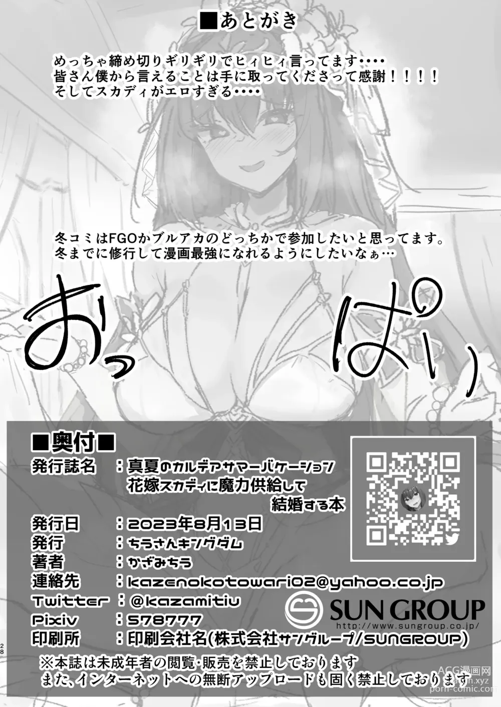 Page 27 of doujinshi Manatsu no Chaldea Summer Vacation Hanayome Skadi ni Maryoku Kyoukyuu Shite Kekkon Suru Hon