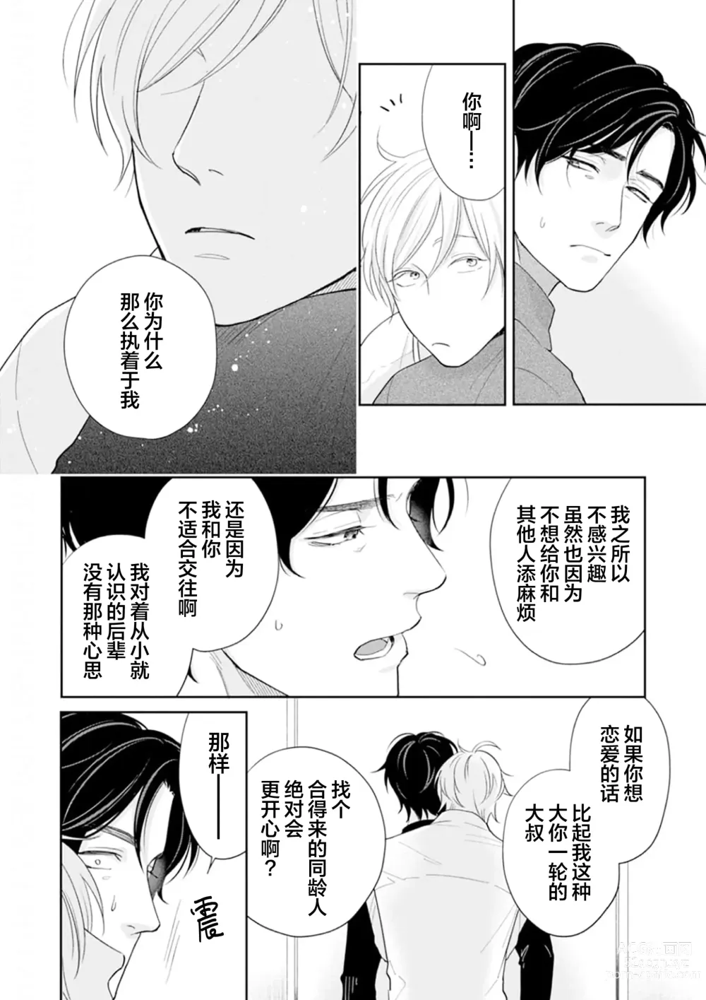 Page 79 of manga Toshiue no hitoーsecond bloomー｜年上之人—second bloom—Chinese]