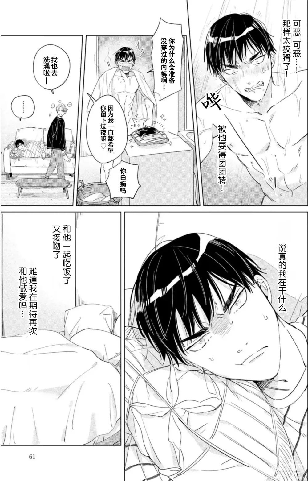 Page 61 of manga 敌不过的初恋！