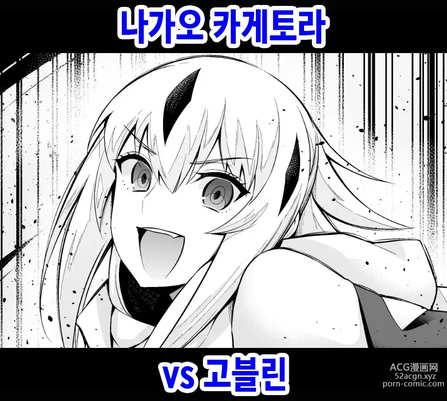 Page 1 of doujinshi 나가오 카게토라 vs 고블린