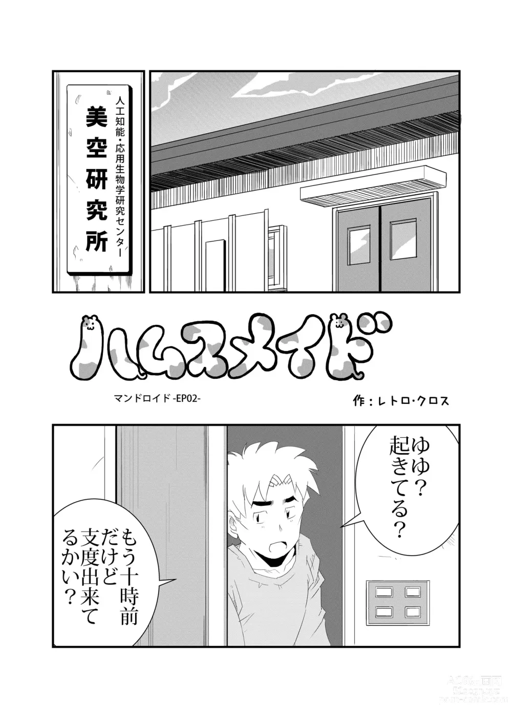 Page 2 of doujinshi Hamusumaid -Mandroid EP02-