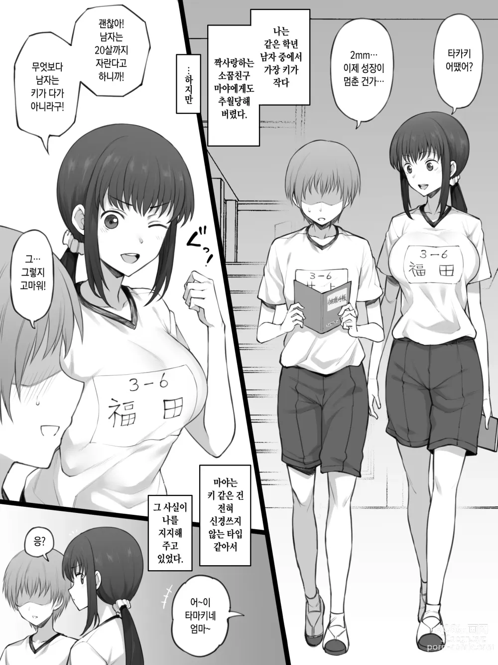 Page 1 of doujinshi Sega Hikui no Okini Shiteiru Boku o Akaruku Nagusamete Kureru Osananajimi / 키 작은걸 걱정하는 나를 밝게 위로 해주는 소꿉친구 (decensored)