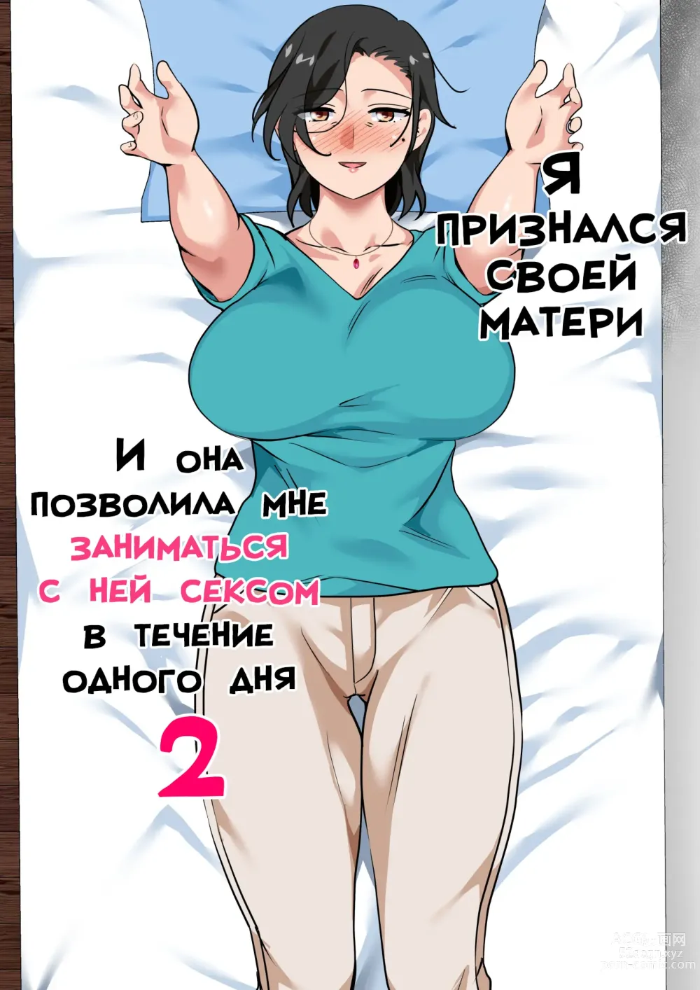 Page 1 of doujinshi Я признался своей матери, и она позволила мне заниматься с ней сексом в течение одного дня 2