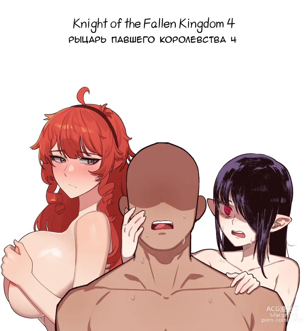 Page 1 of doujinshi Knight of the Fallen Kingdom 4