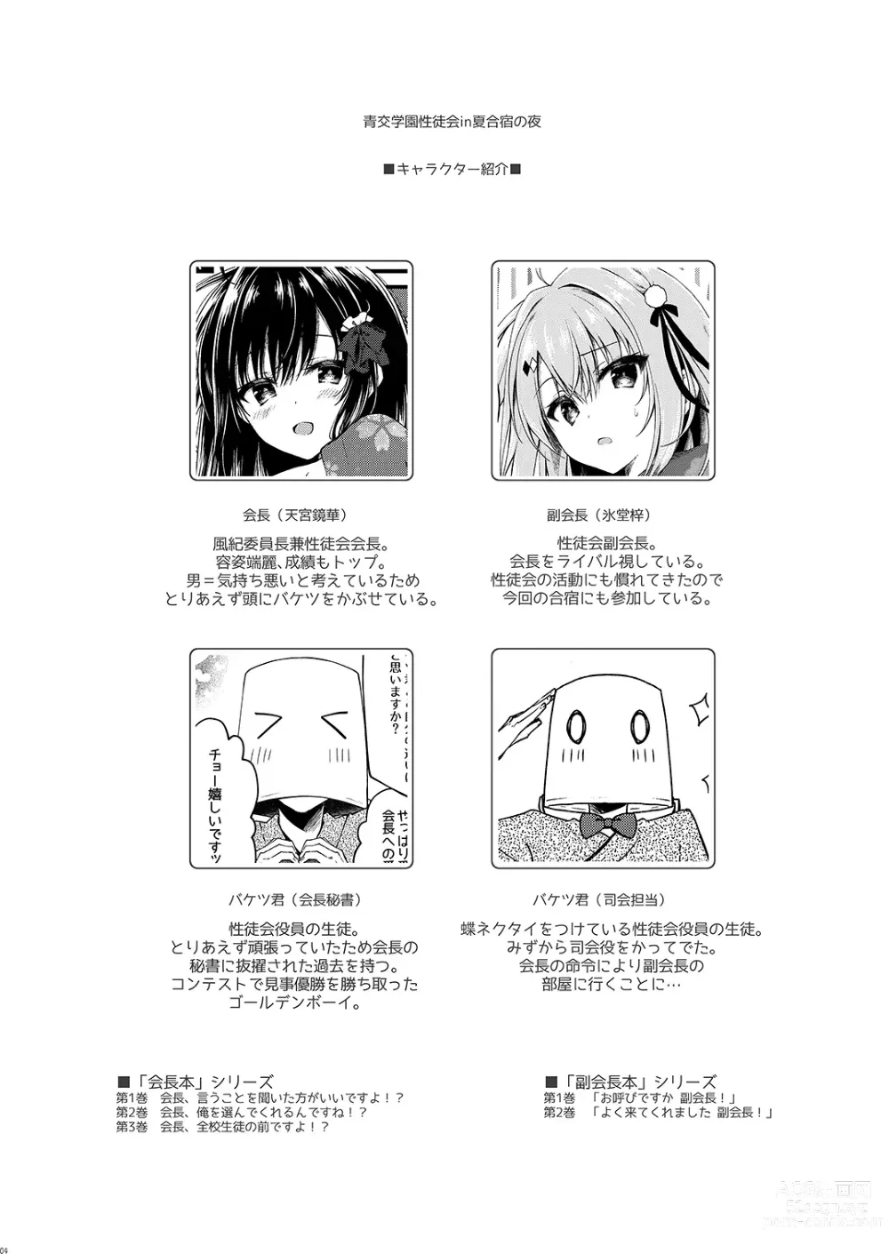 Page 4 of doujinshi Seikou Gakuen Seitokai in Natsugasshuku no Yoru