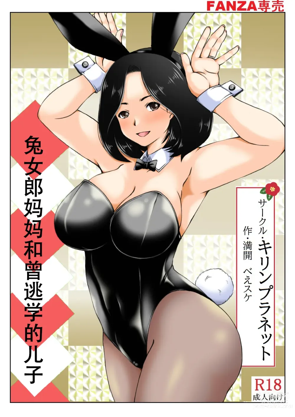 Page 1 of doujinshi 兔女郎妈妈和曾经逃学的儿子